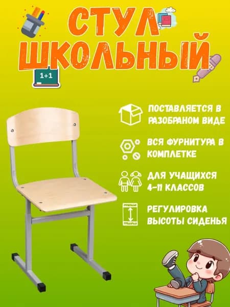 Стул ученический регулируемый, ростовка 5-7, с 4 по 11 класс