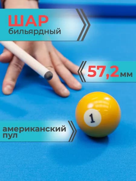 Шар для бильярда №1 57,2 мм Mr.Fox Pool Standart, бильярдный шар, шары для пула