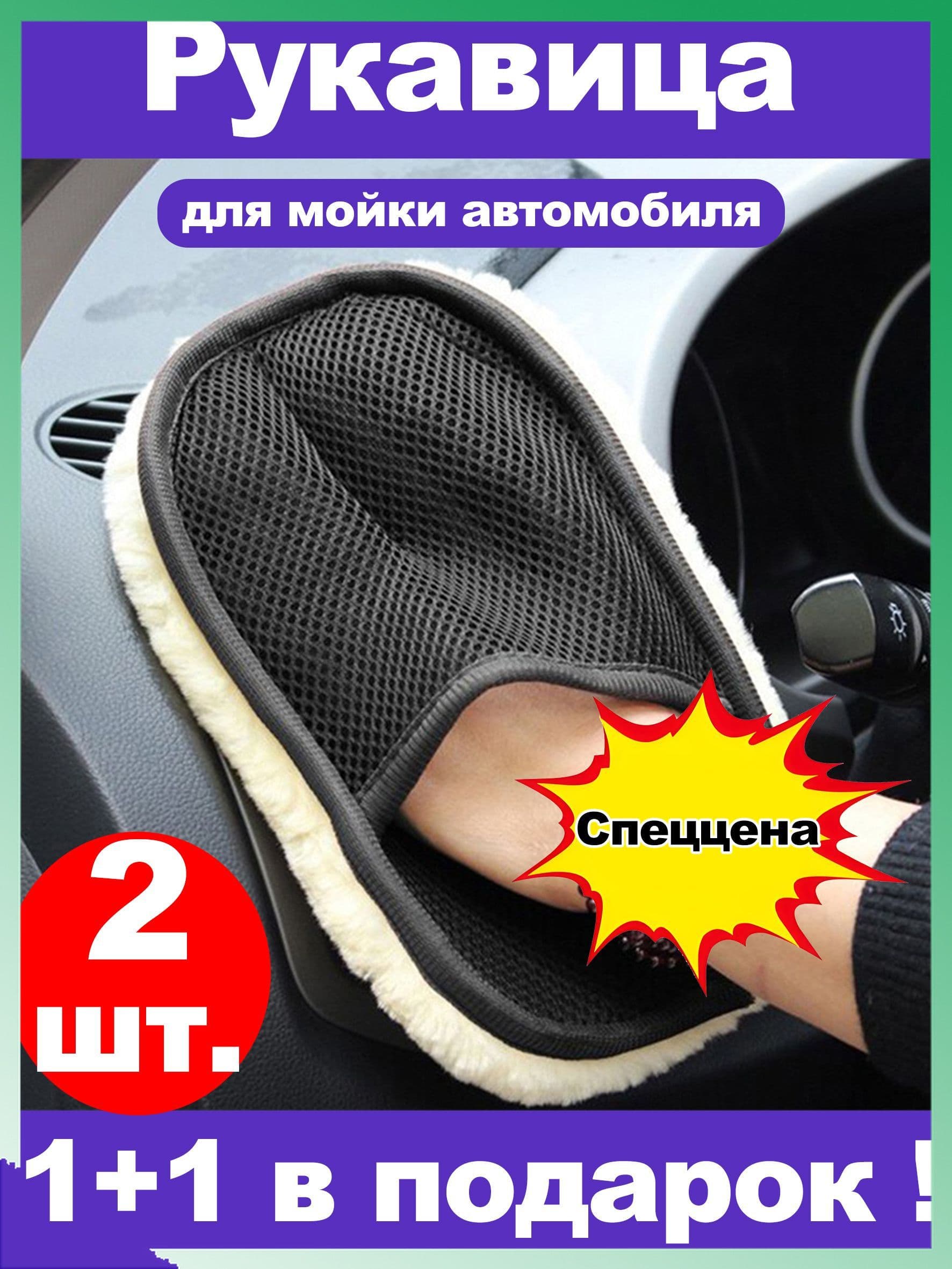 Рукавица автомобильная, 2 шт.