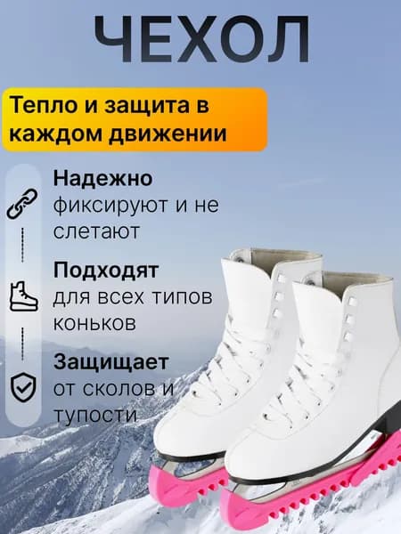 Защитные накладки на лезвия коньков регулируемые, для катка и зимнего проката, закрывают кромку при переноске и перемещении вне льда, подходят для хоккейных и фигурных