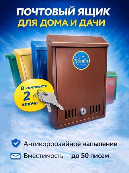 Ящик для почты уличный с замком для частного дома или подъезда