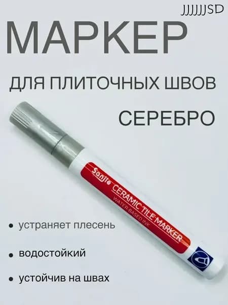 Маркер для плиточных швов