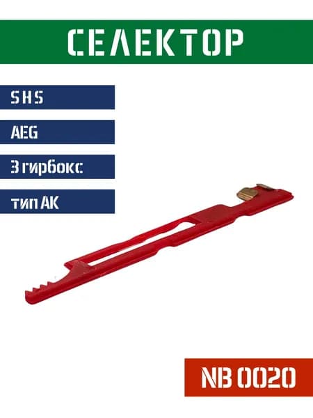 Подвижной контакт селектор SHS для АК NB0020
