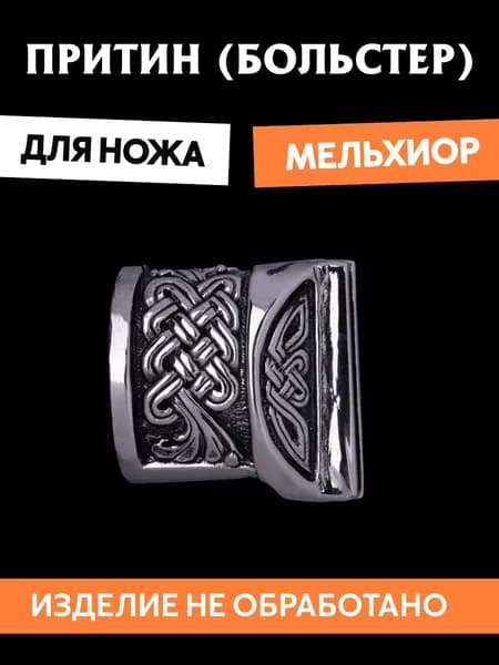Притин (больстер) для сборки ножа арт.590