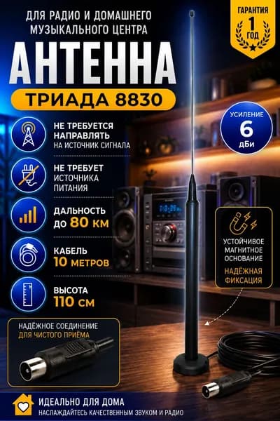 Антенна для радио, музыкального центра Триада-8830, усиление 6 дБи