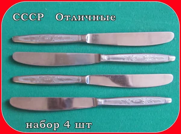 НОЖ столовый СССР - набор 4 штук