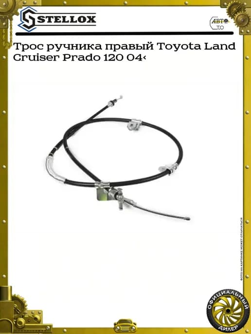 Трос ручника правый Toyota Land Cruiser Prado 120 04>