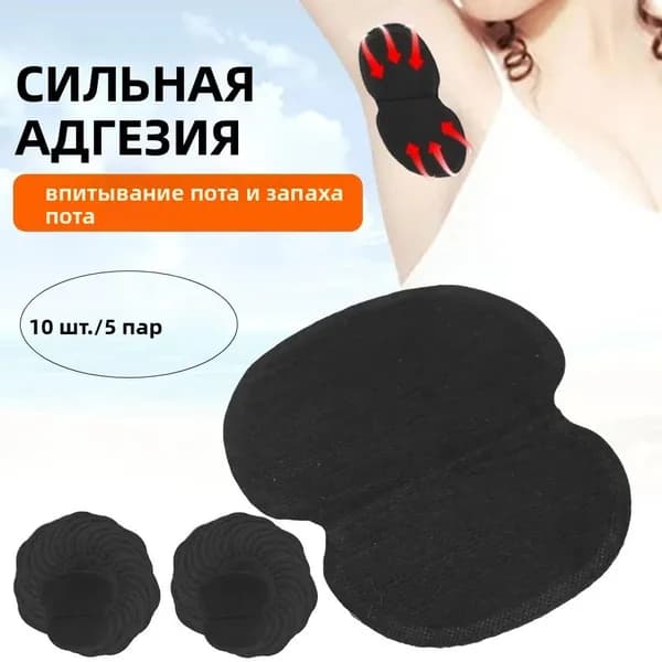 Вкладыши от пота, 10 шт.