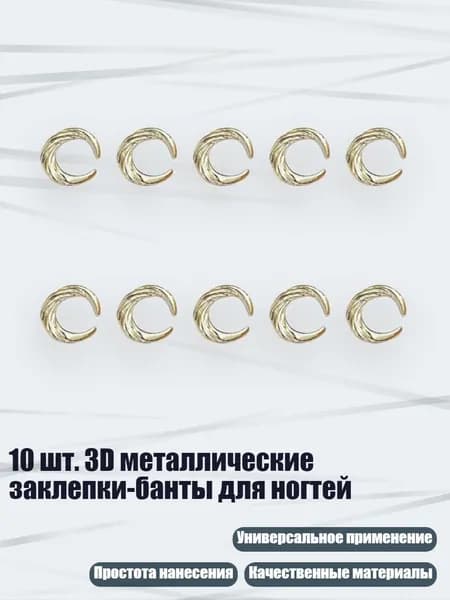 10 шт. 3D металлические заклепки-банты для ногтей, - 12 лунных золотых