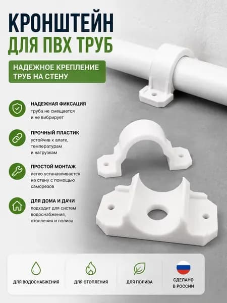 Кронштейн для ПВХ трубы, держатель