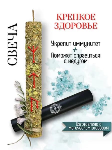 Оберег-талисман + Свеча магическая с рунами и травами