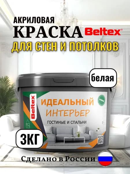 Краска для стен и потолков 3кг(2,5л) Beltex супербелая, интерьерная, акриловая, матовая для внутренних работ Белтекс