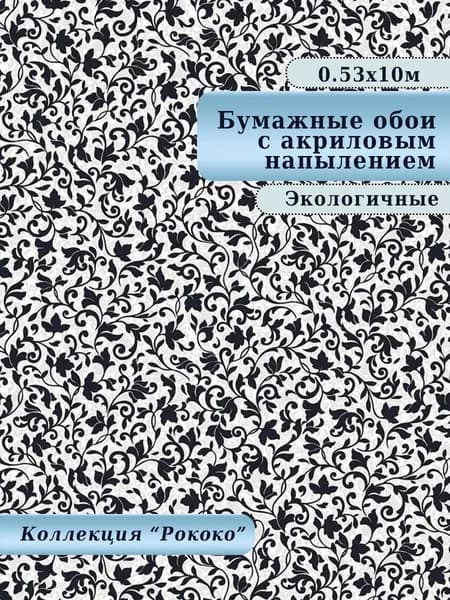Бумажные обои с акриловой напылением скрывают неровности, подходят для детской, спальни, гостиной. арт. 321-06, 0,53*10 м.