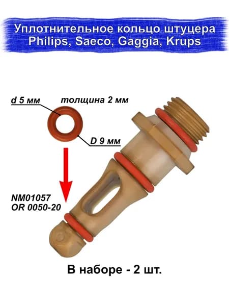 Уплотнительное кольцо штуцера, NM01.057, уплотнитель для кофемашины Saeco, Philips, Gaggia, Solis, 2 шт. CUTTERS PRO
