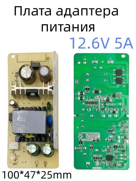 Плата адаптера питания для светодиодной лампы 12.6V 5A