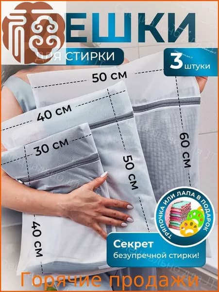 Мешок для стирки длина 50 см, ширина60 см, 3 шт.