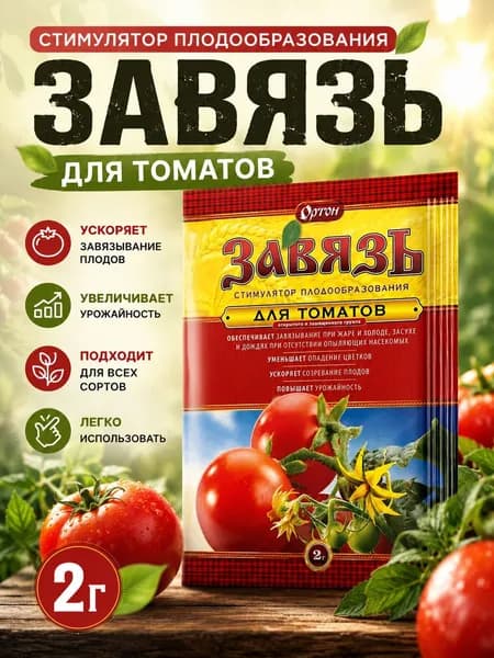 Стимулятор плодообразования Завязь для томатов 2 г.