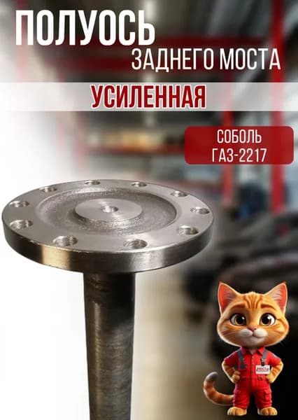 Полуось заднего моста для а/м Соболь-2217 (1шт)