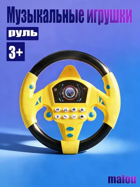 Детский музыкальный игрушечный руль автомобиля с 8 звуками: запуск автомобиля/строительная техника