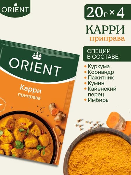 Приправа Карри ORIENT, пакет 20 г - 4 шт.