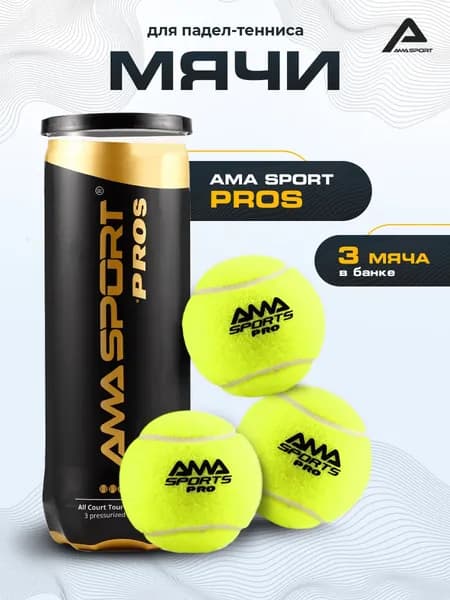 Профессиональные мячи AMA PROS для падел-тенниса, 3 штуки