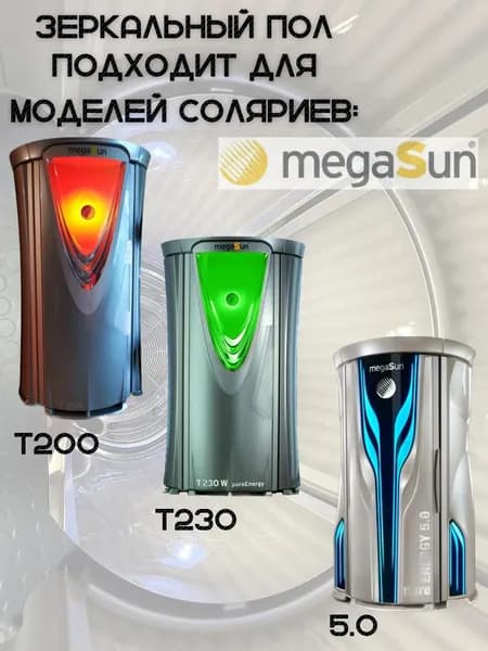 Зеркальный пол для солярия MegaSun T200/230/5.0