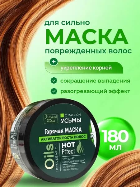 Маска для роста волос с маслом усьмы Горячая 180мл
