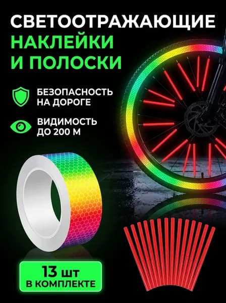 Катафоты для велосипеда, светоотражатели на велосипед, 13 шт