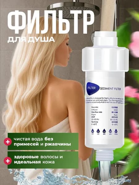 Фильтр для душа от жесткости воды и хлора, фильтр для лейки душа