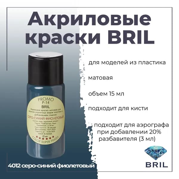 Акриловая краска BRIL, серо-синий фиолетовый, 15мл, 4012