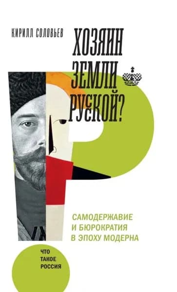 Хозяин земли русской? | Соловьев Кирилл Андреевич | Электронная книга