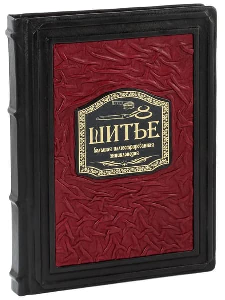 Шитье. Большая иллюстрированная энциклопедия (Подарочная)