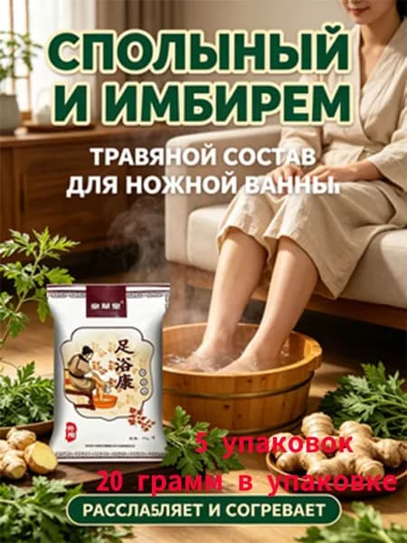 Травяной состав для ножной ванны с солью и имбирём 5 упаковок расслабляет и согревает, 20 г в упаковке