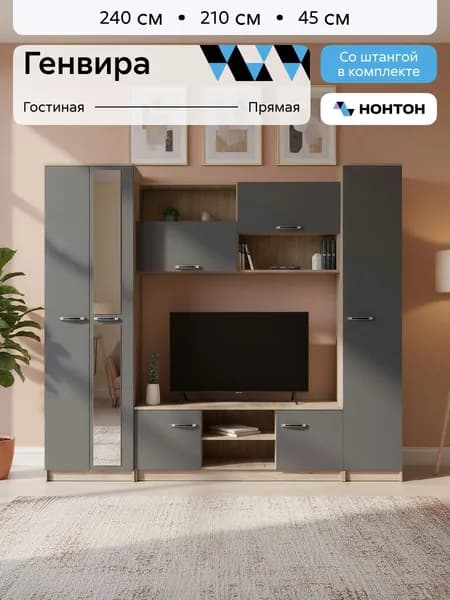 НОНТОН Стенка для гостиной