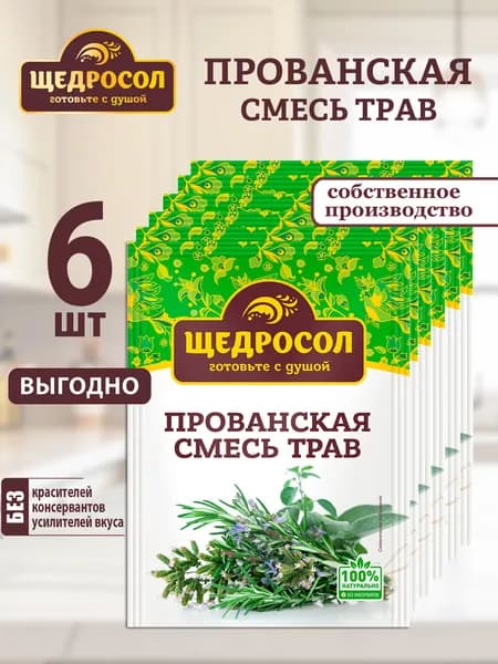 Приправа "Прованская смесь трав" Щедросол 6 шт по 7г