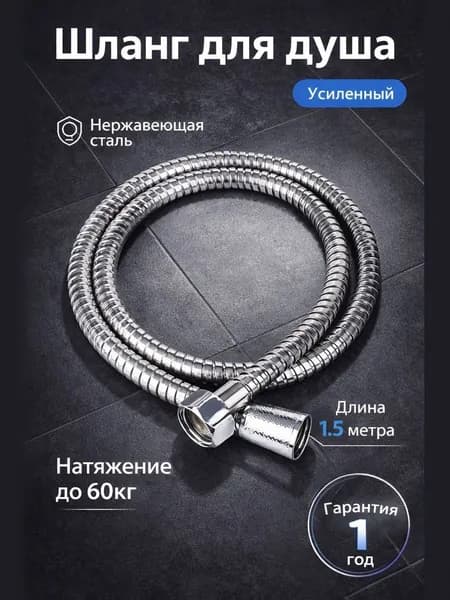 Шланг для душа, душевой шланг 1,5м, хром, 150см