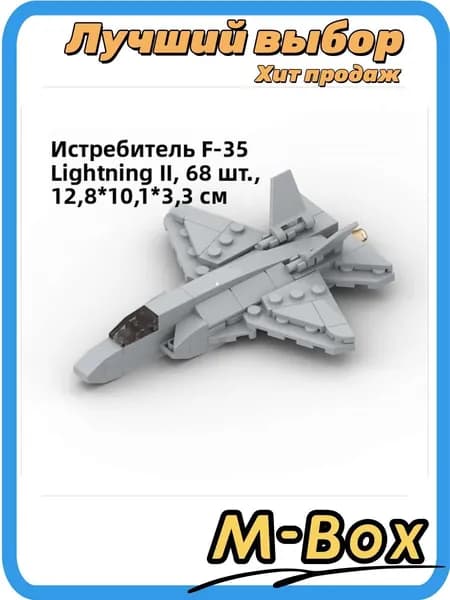 Самолет F-35 из кубиков MOC