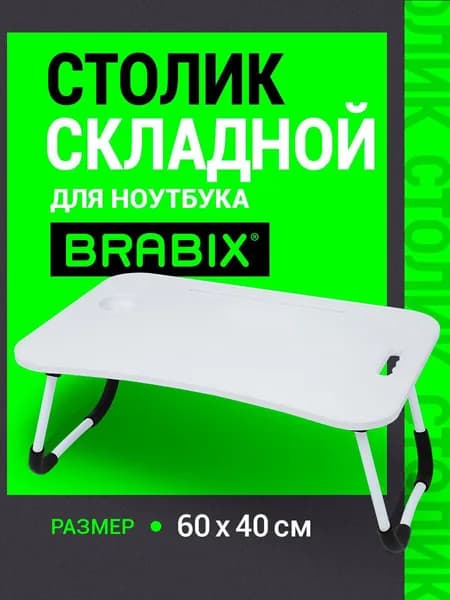 Столик для ноутбука в кровать складной, поднос для завтрака, подставка для компьютера/телефона с органайзером, белый, Brabix BT-001