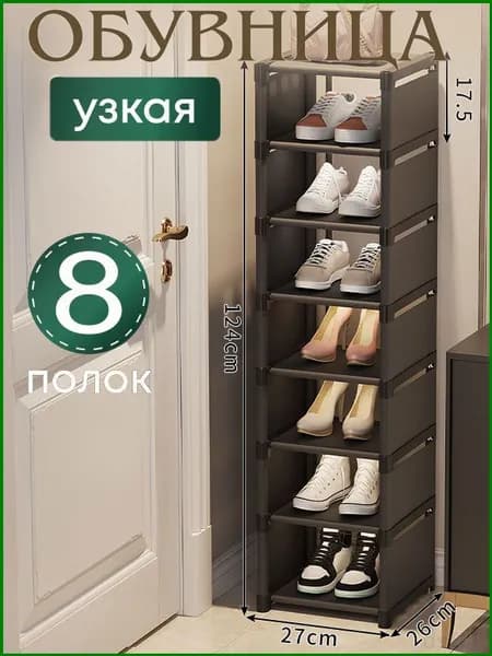 Этажерка для обуви, Металлический сплав, 27х26х127 см