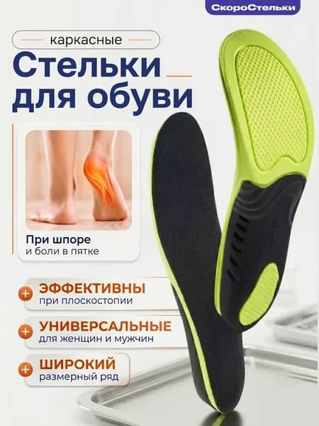 Стельки для обуви ортопедические от плоскостопия каркасные