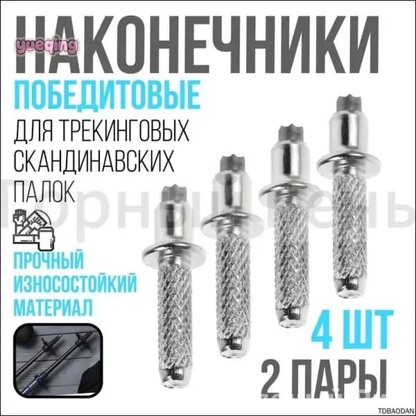 Наконечники для палок