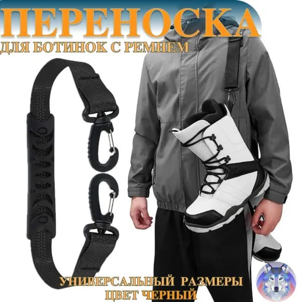 Ремень для переноски лыжных ботинок, сноубордических ботинок лыж и сноуборда, плечевые стропы, поводки, ремень для перноски роликов. Горнолыжное снаряжение. Липучка для лыж.