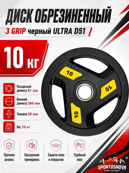 Диск обрезиненный 3 GRIP черный ULTRA D51 10 кг