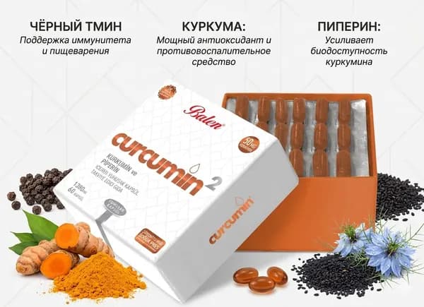 Balen Curcumin 1380 мг с пиперином, 60 мягких капсул, экстракт куркумы холодного отжима, антиоксидантная поддержка