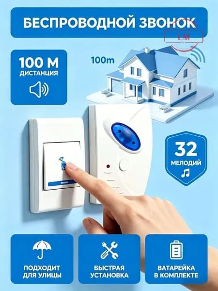 Звонок дверной 85дБ IP44