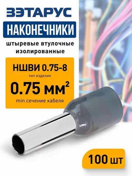 Наконечники штыревые втулочные изолированные НШВИ 0,75-8 ЗЭТАРУС, zeta10951