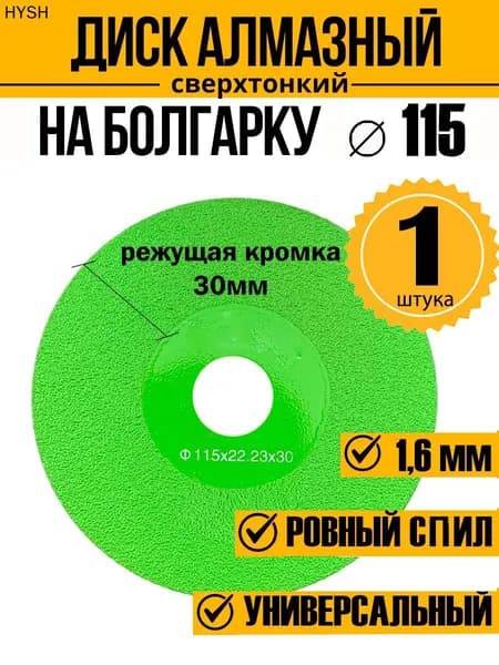 Диск алмазный 115 x 1.6 x 22.23, 20; A54