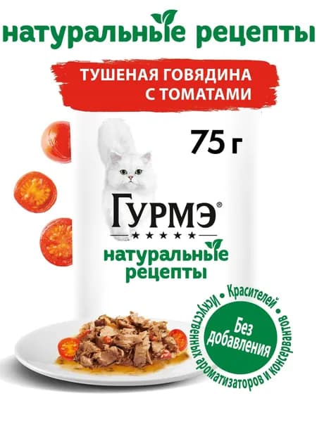Влажный корм Гурмэ Натуральные рецепты для любых кошек, тушеная говядина с томатами, Пауч, 75г