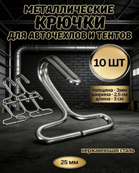 Крючок металлический крепление шатров качелей авточехлов 10 штук