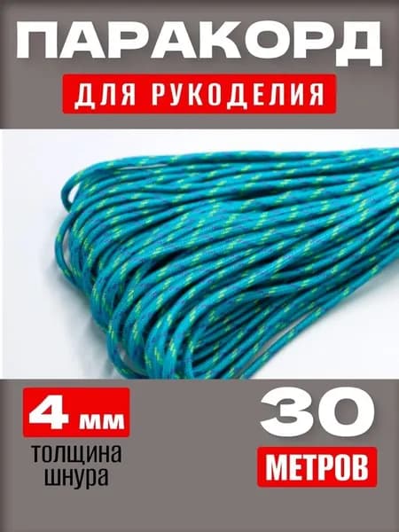 Паракорд 550: прочный универсальный шнур 30 м, 7 нитей, для туризма и DIY